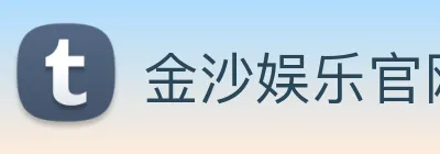 金沙娱乐官网 Logo